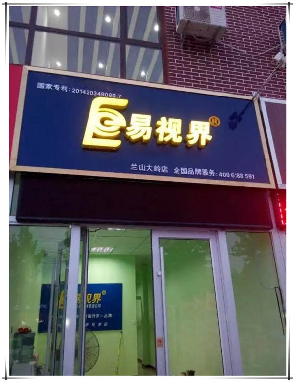 易視界大嶺店裝修完畢即將營(yíng)業(yè)